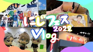 【Vlog】にじフェス2022遊びつくした【内藤くん】