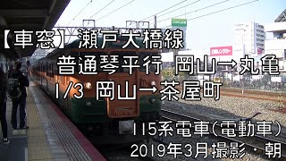 【瀬戸の花嫁♪・車窓】瀬戸大橋線(宇野線)普通琴平行 1/3 岡山～茶屋町 Seto-Ohashi Line Local for Kotohira①Okayama～Chayamachi