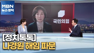 [정치톡톡] 나경원 해임 파장 / 김기현 오차범위 내 1위 / 여론조사 적절성 공방 / 주말 잊은 당권 주자들 [MBN 뉴스센터]