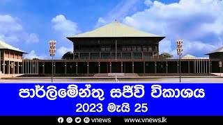 පාර්ලිමේන්තු සජීවි විකාශය - 2023-05-25