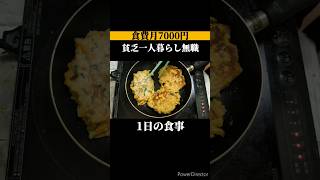 【食費月7000円】貧乏一人暮らし無職の1日の食事vlog│#自炊 #ズボラ飯 #簡単レシピ #簡単料理 #節約 #節約レシピ #節約生活 #豆腐