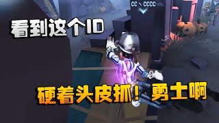 第五人格：大帅观战：看到这个ID，硬着头皮抓！勇士啊 | Identity V | アイデンティティV