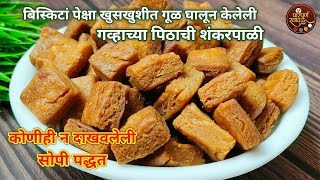 सोप्या पद्धतीने गूळ घालून केलेली गव्हाच्या पिठाची शंकरपाळी| Shankarpali recipe |Diwali Faral recipe