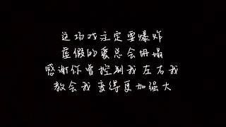 【歌词】陈祈玥Vicky Chen - 烟幕 台湾网络剧 《第一次》主题曲