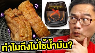 หม้อทอดไร้น้ำมัน ทำงานยังไง?!? (อธิบาย)