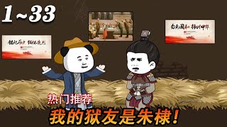 《大明：慌了，我的狱友竟是朱棣》第1~33集  穿越大明第一天就进了监狱，没想到愣头青狱友竟是朱棣！#穿越#沙雕动画#漫剧热播