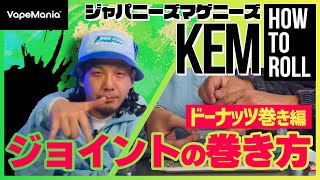 ジョイントの巻き方 How to Roll ジャパニーズマゲニーズ DJ KEM 『ドーナッツ巻編』| by VapeMania®