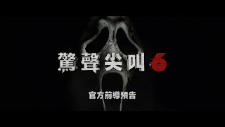 【驚聲尖叫6】前導預告 - 3月10日 破解公式 戲院見