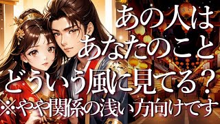 まだ関係が浅い方向け🍭あの人はあなたのことをどういう風に見ている？🧑‍💼占い💖恋愛・片思い・復縁・複雑恋愛・好きな人・疎遠・タロット・オラクルカード