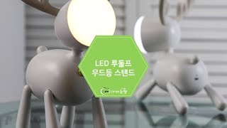 [조명아울렛 눈팅]LED 루돌프 무드등 스탠드