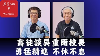 EP22【產業人物雜誌2024】勇猛精進、不休不息 | 陽明交大前校長「吳重雨」的二位高徒：校長的影響與啟發