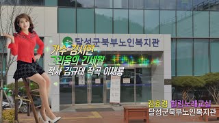 가수 김서현 /그리움의 긴세월 /작사 김규태 작곡  이재룡/ 김효경 힐링노래교실 /달성군북부노인복지관