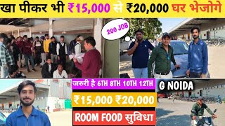 खा पीकर भी ₹15,000 से ₹20,000 घर भेजोगे|हिंदी इंग्लिश पढ़ना आता है तो आ जाओ जॉब मिल|@israratoz