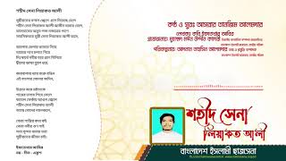 শহীদ সেনা লিয়াকত আলী / শহীদ লিয়াকত সঙ্গীত / Asrar Tanjim Alamder / Chattrasena