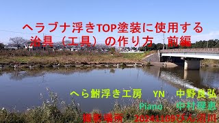 TOP塗装治具作り前編20241120