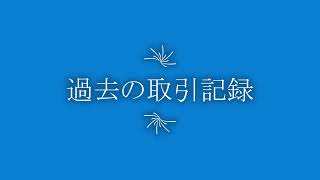 過去の取引記録【FX・株式】