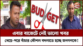 আমজনতার বাজেট ভাবনা! | Budget | Bangladeshi | Channel 24