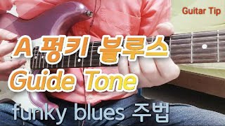 #funkyblues#펑키블루스#펑키리듬    A 펑키 블루스 반주법에 대한 영상 입니다 끝부분 mr과 같이 연주한 영상이 있습니다