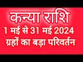 कन्या राशि मई 2024 ग्रहों का परिवर्तन!! Kanya rashifal May month horoscope