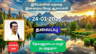 NOVA IPTV/ 24-01-2025 பாகம் - 389 இன்றைய வேத ஆராய்ச்சி/தலைப்பு: தேவனுடைய வழி நடத்துதல்