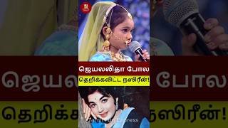 ஜெயலலிதா போல ஆடி பாடி தெறிக்கவிட்ட ஏழை சிறுமி நஸிரீன்! #shorts #supersinger #nasreen #jayalalitha