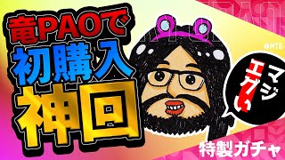 【MTG】引き当てられるか大当たり！？初購入の『竜PAO特製ガチャ開封！』【神回】