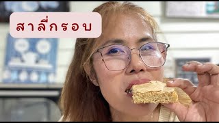 เคล็ดลับที่ทำให้ขนมสาลี่กรอบอร่อย