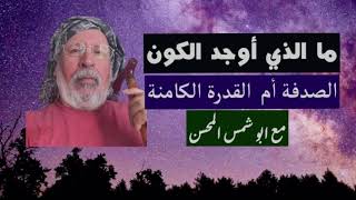 الصدفة والمصادفة في خلق الكون والقدرة الكامنة _ رؤية روح الحياة مع ابو شمس المحسن عبر قناة الحقيقة