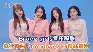 【娛樂快訊】Brave girls宣布解散 發行單曲〈Goodbye〉向粉絲道別