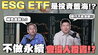 【ESG說說】☛ESG ETF值得投資!?企業不做永續會沒有資金! ｜ESG ETF｜永續評比｜ 碳權 ｜ISO14064 ☚