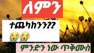 Emu Amar እሙ አማር is going live!ለምን ተጨካከን??😥😥ጥቅሙስ ምንድን ነው?