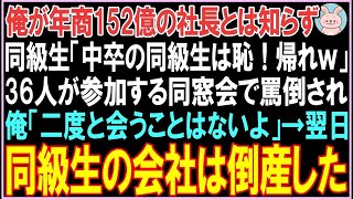 【感動する話】俺が年商152億の社長とは知らずに同級生「中卒の同級生は恥！帰れｗ」36人が参加する同窓会で罵倒された俺「もう2度と会うことはないよ」翌日、衝撃の展開となる  【スカッと】【朗読】