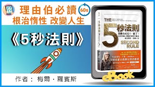 5秒改變你的人生《5秒法則》其實媽媽3秒就能辦到！理由伯必讀【YYTV 許洋洋媽媽說｜1分鐘e本書】❤️ 說明欄有優惠 #shorts