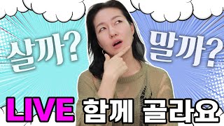 살까?말까? 생방송! 함께 골라요~ (12월 1일)