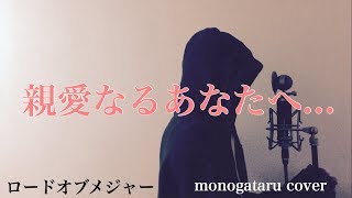 【フル歌詞付き】 親愛なるあなたへ... - ロードオブメジャー (monogataru cover)