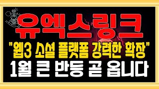 [유엑스링크 코인전망] NFT와 DIFI의 통합, 초강력 네트워크 기술력 선보인다!