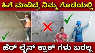 90% ಜನರಿಗೆ ಇದು ಗೊತ್ತಿಲ್ಲ । How to avoid hairline cracks in walls | Construction in Kannada