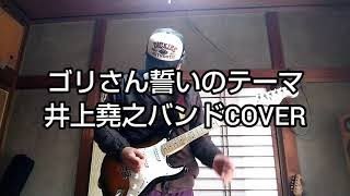 ゴリさん誓いのテーマ(バンドバージョン)  井上堯之バンドCOVER