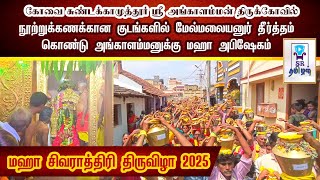 களைகட்டும் மஹா சிவராத்திரி 2025 || நூற்றுக்கணக்கான குடங்களில் மேல்மலையனுர் தீர்த்தம் || @SRTamilan