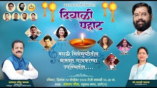 🔴 Live: दिवाळी पहाट / Diwali Pahaat