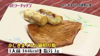 栄養士が作る健康料理 　ヘルシーキッチン14　カジキ鮪鍋照り焼