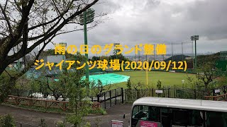 【ジャイアンツ】試合前の雨天時のグランド整備（ジャイアンツ球場 2020/09/12）