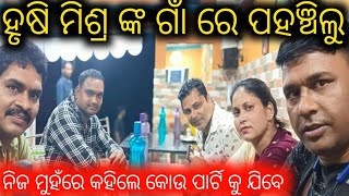 ହୃଷି ମିଶ୍ର ଙ୍କ ଗାଁ ରେ ପହଞ୍ଚିଲୁ / mitunavlogs / konarkgananatya / choklet hero hrushikesh Mishra /