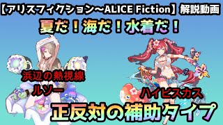 【アリスフィクション～ALICE　Fictio～】ハイビスカス＆浜辺の熱視線ルソー解説動画～夏だ！海だ！水着だ！ギャルだ！！～