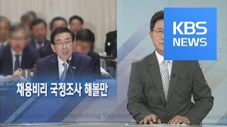 [뉴스해설] 채용비리 국정조사 해볼만 / KBS뉴스(News)