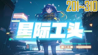 星际工头 201~310 她不仅成为星际第一包工头，把小日子过得风生水起！