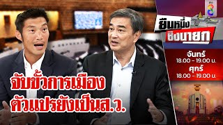 จับขั้วการเมือง ตัวแปรยังเป็นส.ว. | ยืนหนึ่งชิงนายกฯ | ข่าวช่อง8