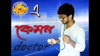 Doctor এ  ঔসধ টা নিছে লাগাবেন পেসেনট ঘমাইলে চখে   দেখি না। |   bangla new funny video 2017