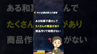 【実務】「止める」ことも伝える【中小企業診断士のぶっちゃけ話】 #shorts