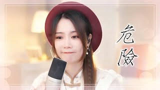 亮聲open《危險》原創歌曲  國語歌